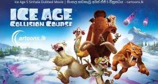 Ice Age 5 Sinhala Dubbed Movie සිංහල හඩකැවූ අයිස් ඒජ් 5 චිත්_රපටය - cartoons.lk