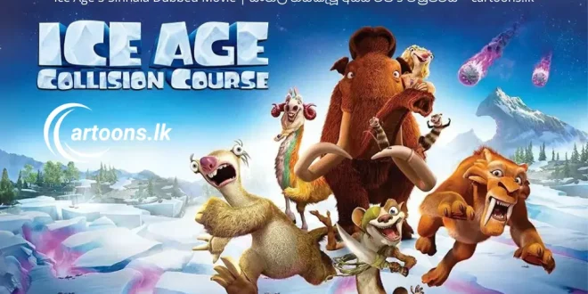 Ice Age 5 Sinhala Dubbed Movie සිංහල හඩකැවූ අයිස් ඒජ් 5 චිත්_රපටය - cartoons.lk