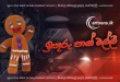 Iguru Pan Malli Sinhala Dubbed Cartoon සිංහල හඩකැවූ ඉඟුරු පාන් මල්ලි