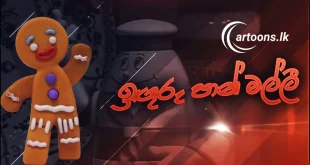 Iguru Pan Malli Sinhala Dubbed Cartoon සිංහල හඩකැවූ ඉඟුරු පාන් මල්ලි