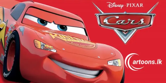 Cars 2006 Sinhala Dubbed Movie සිංහල හඩකැවූ කාර්ස් චිත්_රපටය