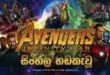Avengers Infinity War sinhala