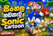 Sonic Sinhala Dubbed Cartoon