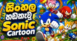 Sonic Sinhala Dubbed Cartoon