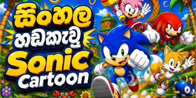 Sonic Sinhala Dubbed Cartoon