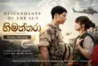 Descendants of the Sun (හිමන්තරා) Sinhala Dubbed Korean Drama