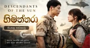 Descendants of the Sun (හිමන්තරා) Sinhala Dubbed Korean Drama