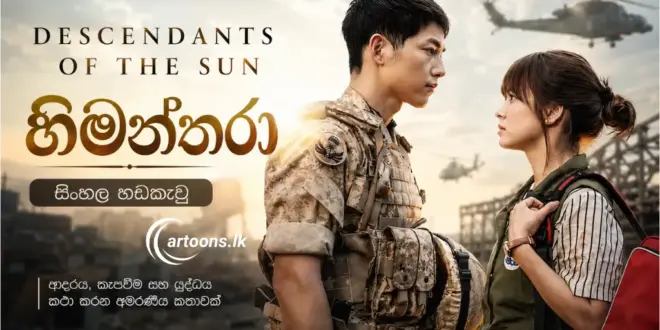Descendants of the Sun (හිමන්තරා) Sinhala Dubbed Korean Drama
